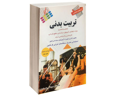 کتاب آزمون استخدامی تربیت بدنی اثر امیرحسین خانی نشر پرستش