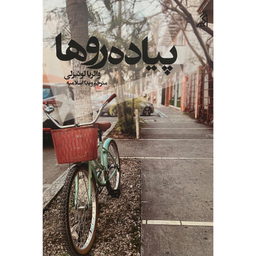 کتاب پنجره های كوچک به سوی هنر درمانی اثر دبورا شرودر انتشارات شباهنگ