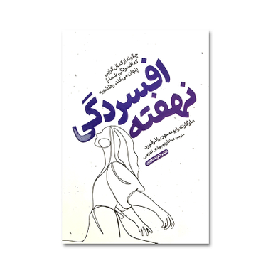 کتاب افسردگی نهفته مارگارت رابینسون راذرفورد نشر خودمونی