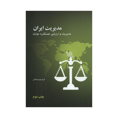 کتاب مدیریت ایران مدیریت و ارزیابی عملکرد دولت اثر جمعی از نویسندگان نشر علمی فرهنگی