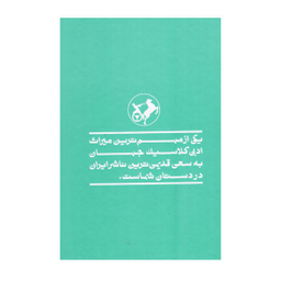 کتاب ناطور دشت اثر جی دی سلینجر نشر امیرکبیر