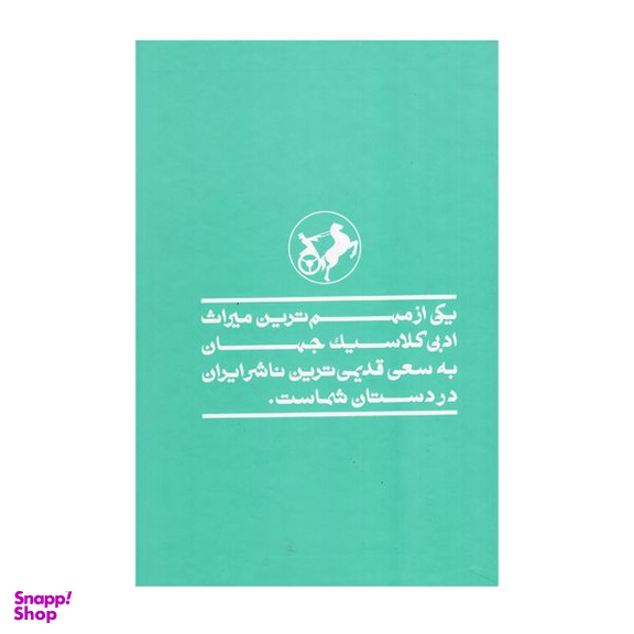 کتاب ناطور دشت اثر جی دی سلینجر نشر امیرکبیر