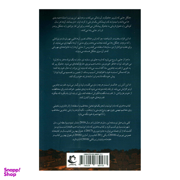 کتاب دختری که ماه را نوشید اثر کلی بارن هیل انتشارات راه معاصر