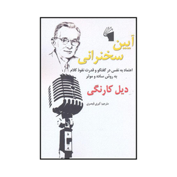 کتاب آیین سخنرانی اثر دیل کارنگی انتشارات معیار علم