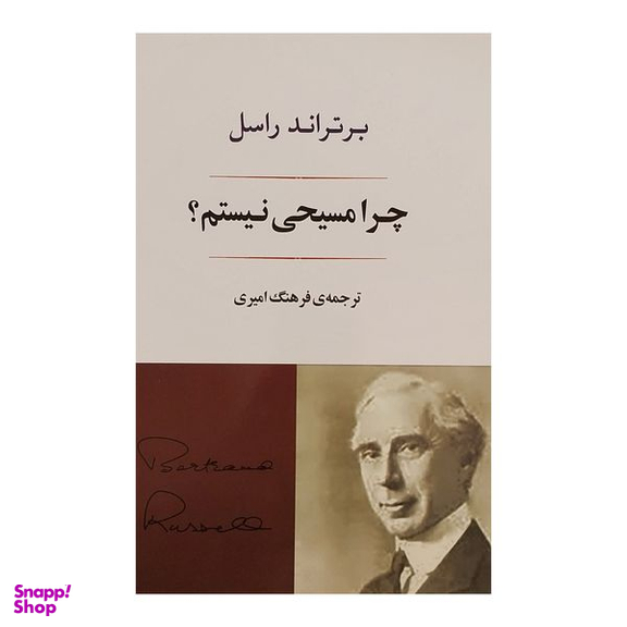 کتاب چرا مسيحی نيستم؟ اثر برتراند راسل انتشارات جامی