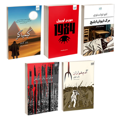 کتاب کیمیاگر، خاطرات یک آدم کش، آدم خواران، 1984 و مرگ ایوان ایلیچ اثر پائولو کوئیلو، یونگ ها، ژان تولی، جورج اورول و تولستوی نشر آذرگون مجموعه 5 عددی