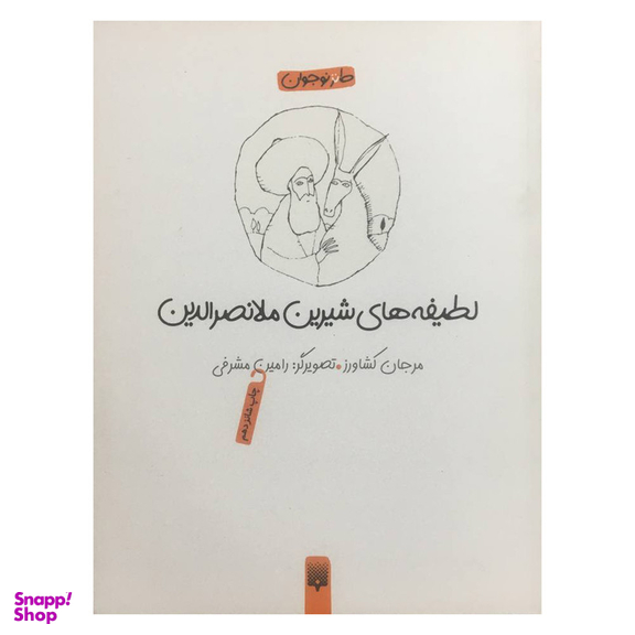 کتاب لطيفه های شيرين ملانصرالدين اثر مرجان كشاورزی انتشارات پيدايش