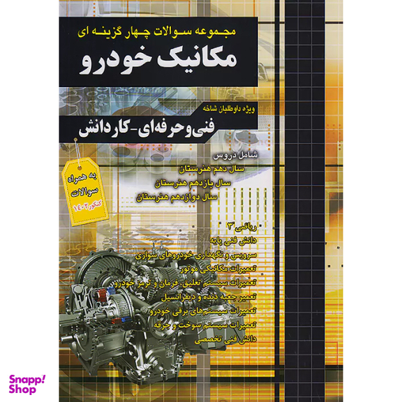 کتاب تست کنکور مکانیک خودرو اثر جمعی از نویسندگان انتشارات فارابی