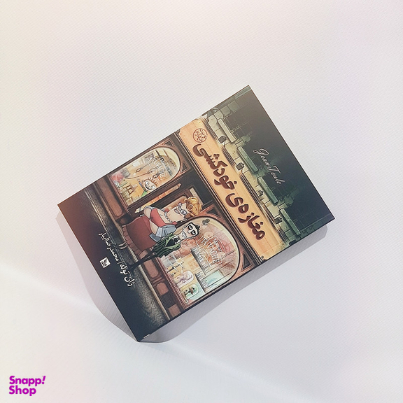 کتاب مغازه خودکشی اثر ژان توله انتشارات چلچله