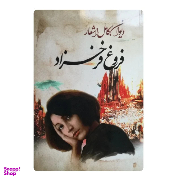 کتاب دیوان کامل اشعار اثر فروغ فرخزادی انتشارات ایرمان
