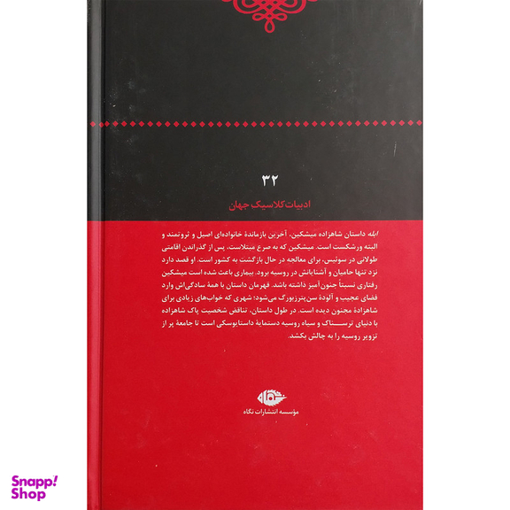کتاب ابله اثر فیودور داستایوسکی نشر نگاه