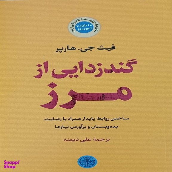 کتاب گندزدایی از مرز اثر فیث جی هارپر انتشارات کتاب پارسه