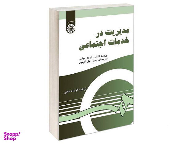 کتاب مدیریت در خدمات اجتماعی اثر جمعی از نویسندگان نشر سمت