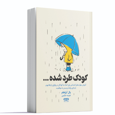 کتاب کودک طرد شده اثر یال آبراهام انتشارات یارنیک