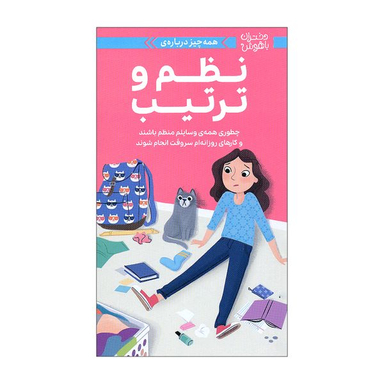 کتاب دختران باهوش نظم و ترتیب اثر ارین فالیگانت نشر مهرسا