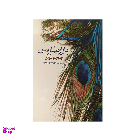 کتاب بازار طاووس اثر جوجو مویز نشر منوچهری