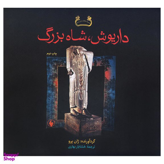 کتاب داریوش شاه بزرگ اثر ژان پرو انتشارات فرزان روز