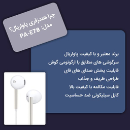 هندزفری پاواریال مدل E78