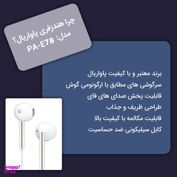 هندزفری پاواریال مدل E78