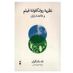 كتاب نظريه روانكاوانه فيلم و قاعده بازی اثر تاد مك گوان نشر نو
