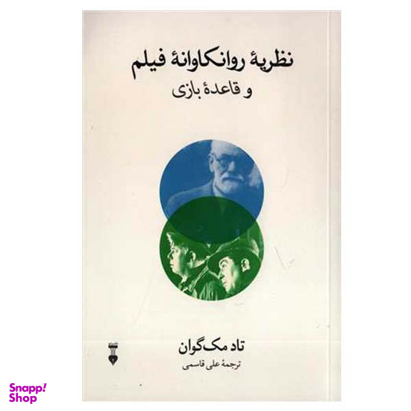 كتاب نظريه روانكاوانه فيلم و قاعده بازی اثر تاد مك گوان نشر نو