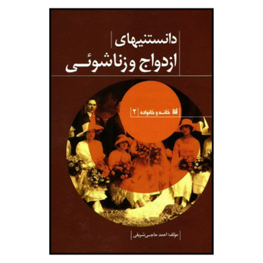 کتاب دانستنيهای ازدواج و زناشويي اثر احمدحاجي شريفي نشر حافظ نوين