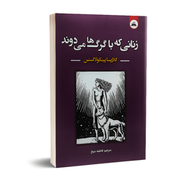 کتاب زنانی که با گرگ ها می دوند اثر کلاریسا پینکولا استس انتشارات ایرمان