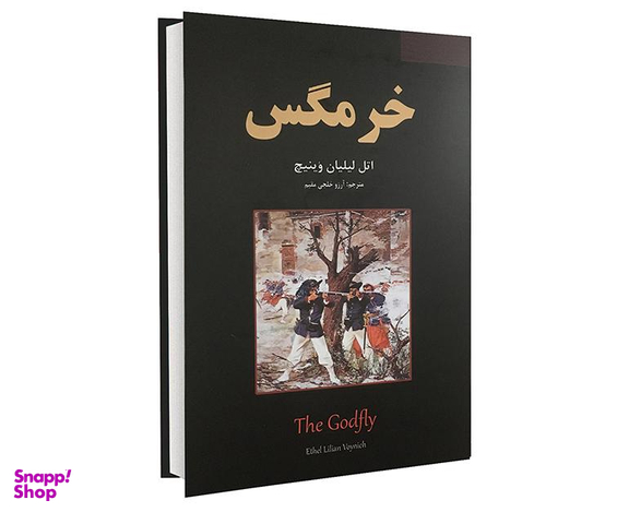کتاب خرمگس اثر اتل لیلیان وینیچ نشر نیک فرجام