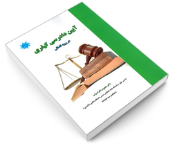کتاب آیین دادرسی کیفری در رویه قضائی اثر دکتر محبوب افراسیاب نشر علم و دانش
