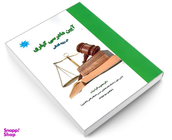 کتاب آیین دادرسی کیفری در رویه قضائی اثر دکتر محبوب افراسیاب نشر علم و دانش
