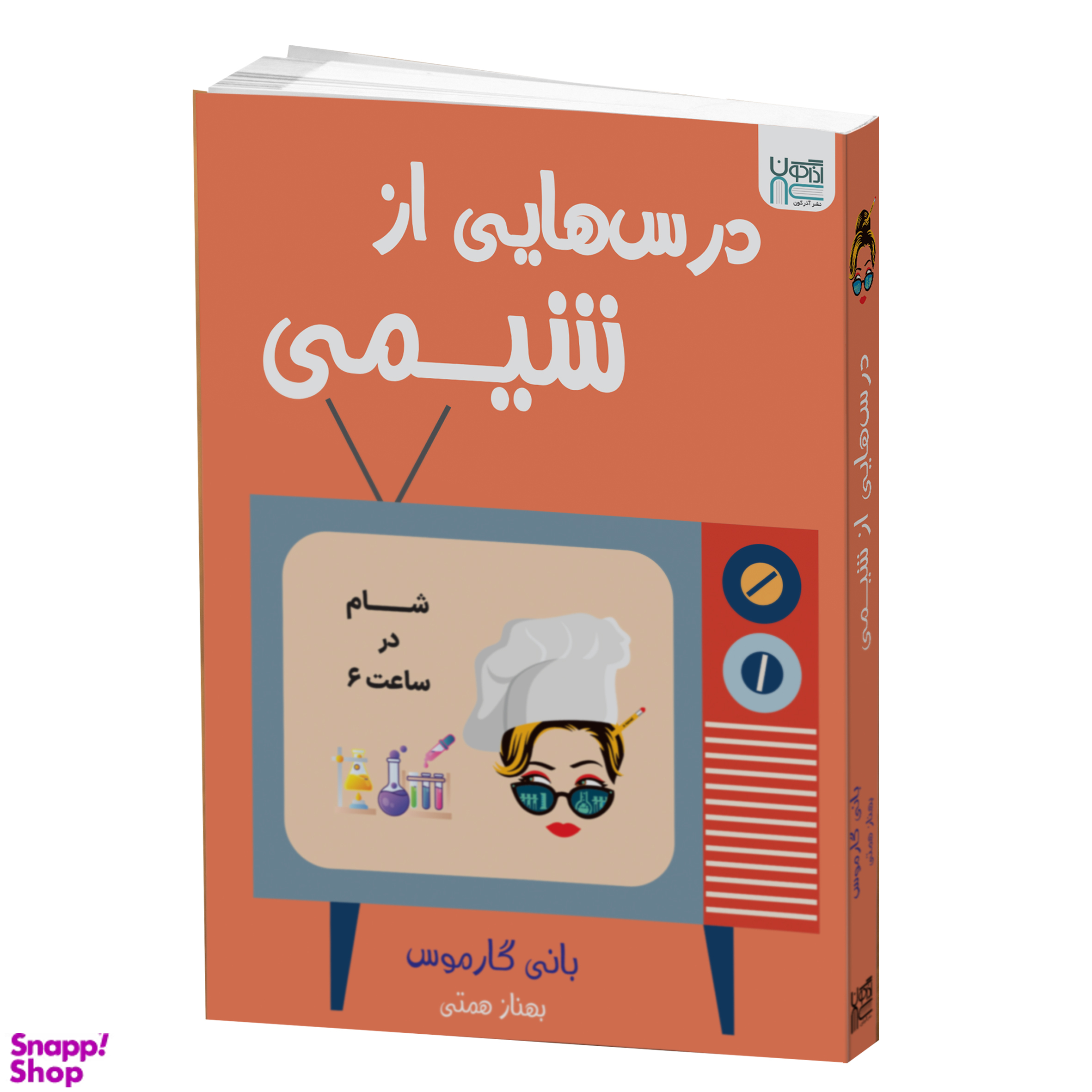 کتاب درس هایی از شیمی اثر بانی گارموس انتشارات آذرگون