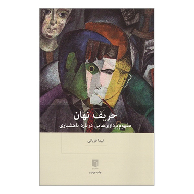 کتاب حریف نهان اثر نیما قربانی انتشارات بینش نو