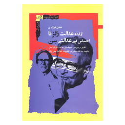کتاب از ایده عدالت رالز تا احساس بی عدالتی سن اثر عقیل فولادی نشر نگاه معاصر