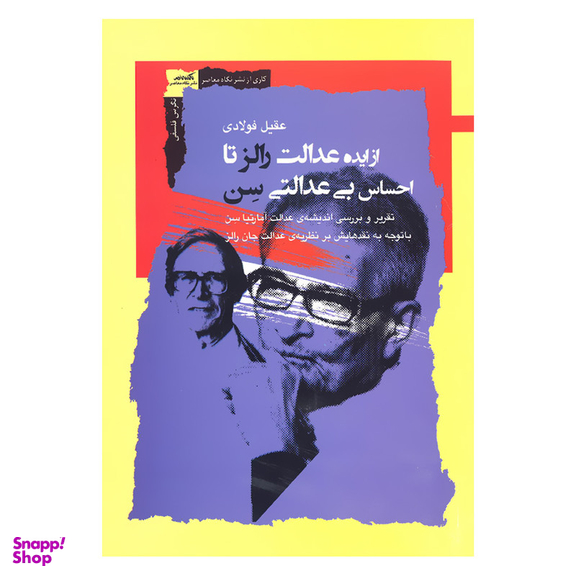 کتاب از ایده عدالت رالز تا احساس بی عدالتی سن اثر عقیل فولادی نشر نگاه معاصر