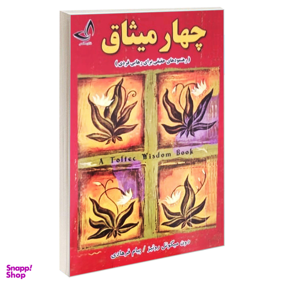 کتاب چهار میثاق اثر دون میگوئل روئیز انتشارات ندای معاصر