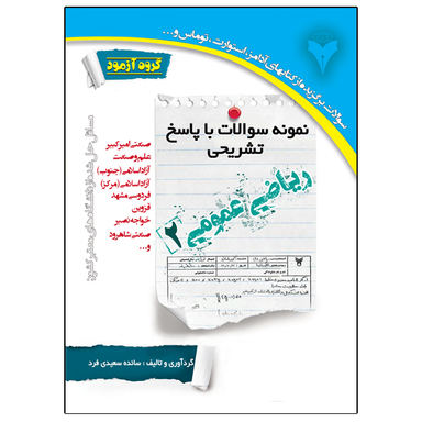 کتاب نمونه سوالات با پاسخ تشریحی ریاضی عمومی 2 اثر سائده سعیدی فرد نشر دانشگاهی فرهمند