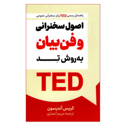 کتاب اصول سخنرانی و فن بیان به روش تد اثر کریس اندرسون انتشارات پرثوا