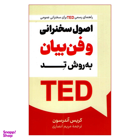 کتاب اصول سخنرانی و فن بیان به روش تد اثر کریس اندرسون انتشارات پرثوا
