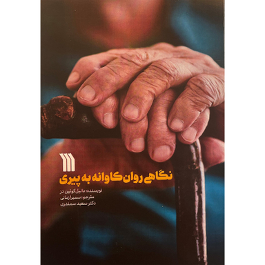 کتاب نگاهی روان كاوانه به پيری اثر دانيل كوئين دز نشر سروش