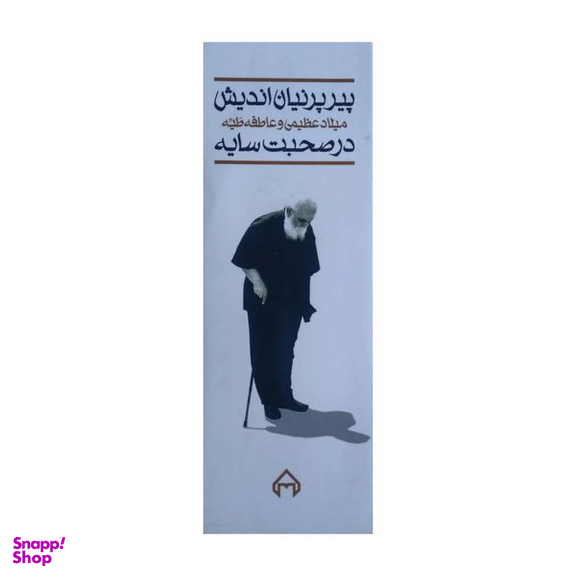 کتاب پیر پرنیان اندیش اثر میلاد عظیمی و عاطفه عطیه انتشارات سخن دو جلدی