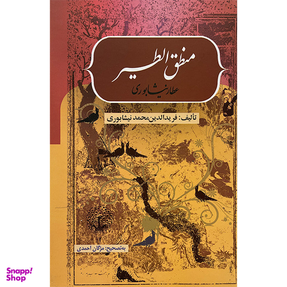 کتاب منطق الطير اثر شيخ فريدالدين محمد عطار نيشابوری انتشارات بهزاد