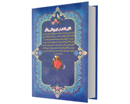 کتاب منتهی الآمال نشر محمد و آل محمد (ع) اثر حاج شیخ عباس قمی مجموعه 2 جلدی