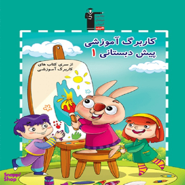 کاربرگ آموزشی پیش دبستانی 1  اثر جمعی از نویسندگان  انتشارات قلم چی