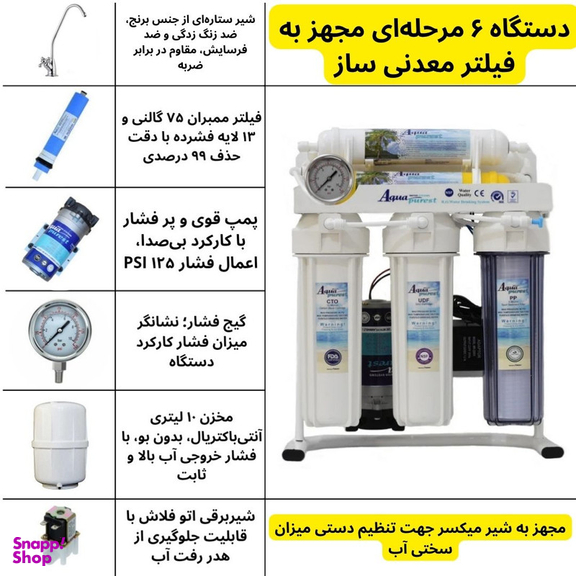 دستگاه تصفیه کننده آب آکوا پیورست مدل RO 102 SE