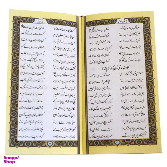 کتاب گلستان و بوستان اثر سعدی انتشارات هلیا به همراه گلدان