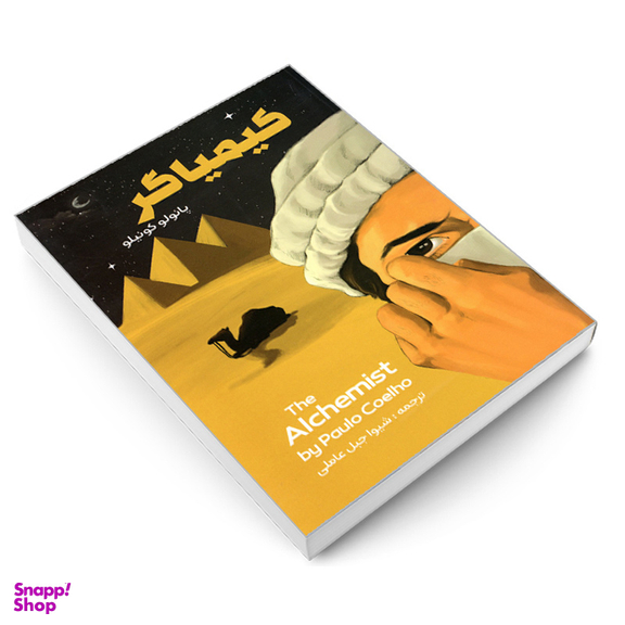 کتاب کیمیاگر اثر پائولو کوئلیو انتشارات نگین ایران