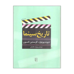 کتاب تاریخ سینما اثر دیوید بوردول و کریستین تامسون نشر مرکز