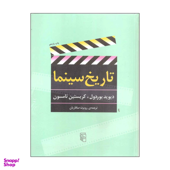 کتاب تاریخ سینما اثر دیوید بوردول و کریستین تامسون نشر مرکز