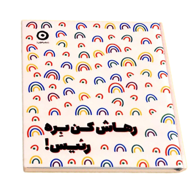 کتاب رهاش کن بِره رئیس اثر مونیکا سوئینی نشر مون