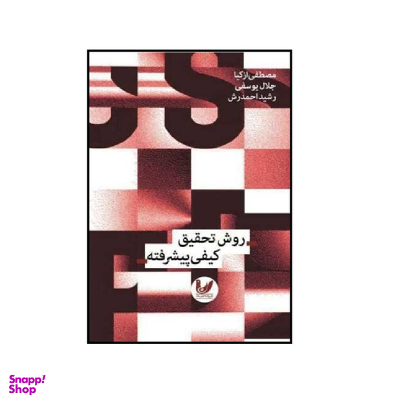 کتاب روش تحقیق کیفی پیشرفته نویسنده مصطفی ازکیا و سید جلال یونسی انتشارات اندیشه احسان